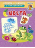 Детская книга "ИУ Шестакова. Цвета" - 80 руб. Серия: Школа кота в сапогах , Артикул: 5506001