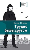 Детская книга "Штанько В.Н. Трудно быть другом (эл. книга)" - 159 руб. Серия: Электронные книги, Артикул: 95400103