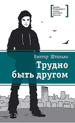 Детская книга "Штанько В.Н. Трудно быть другом (эл. книга)" - 159 руб. Серия: Электронные книги, Артикул: 95400103