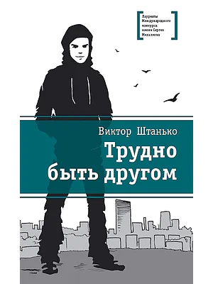 Детская книга "Штанько В.Н. Трудно быть другом (эл. книга)" - 159 руб. Серия: Электронные книги, Артикул: 95400103