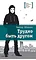 Детская книга "Штанько В.Н. Трудно быть другом (эл. книга)" - 159 руб. Серия: Электронные книги, Артикул: 95400103