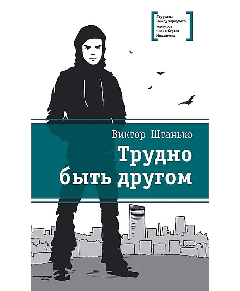 Детская книга "ЛМК Штанько. Трудно быть другом" - 566 руб. Серия: Лауреаты Международного конкурса имени Сергея Михалкова , Артикул: 5400103