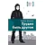 Детская книга "ЛМК Штанько. Трудно быть другом" - 566 руб. Серия: Лауреаты Международного конкурса имени Сергея Михалкова , Артикул: 5400103