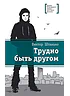 Детская книга "Штанько В.Н. Трудно быть другом (эл. книга)" - 159 руб. Серия: Электронные книги, Артикул: 95400103