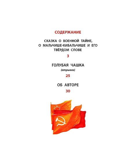 Детская книга "КзК Гайдар. Сказка о Военной тайне, о Мальчише-Кибальчише и его твердом слове" - 390 руб. Серия: Книга за книгой , Артикул: 5400543