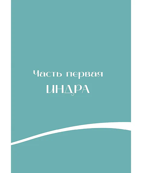 Детская книга "Мифы Индии для детей" - 830 руб. Серия: Мифы и легенды для детей										, Артикул: 5507011