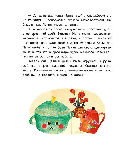 Детская книга "Абишова. Приключения кастрюльки Пэнни" - 650 руб. Серия: Время сказок, Артикул: 5400469