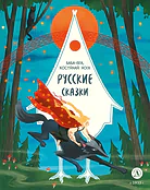 Детская книга "Русские сказки. Баба-яга, костяная нога (эл накл)" - 139 руб. Серия: Электронные книги, Артикул: 95506022