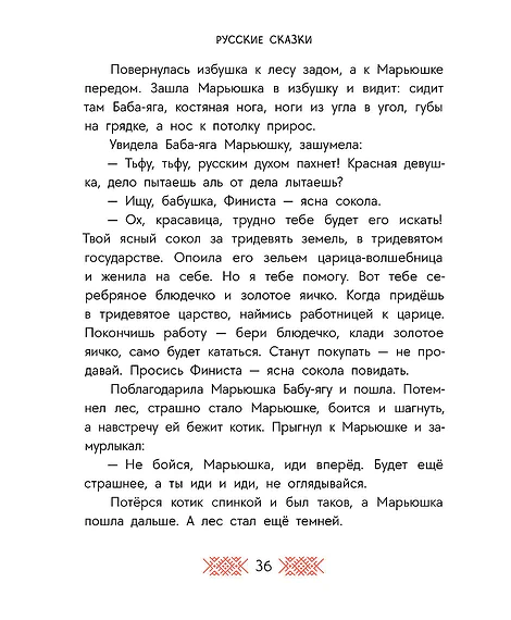 Детская книга "Русские сказки. Баба-яга, костяная нога" - 620 руб. Серия: Дом сказок, Артикул: 5506022