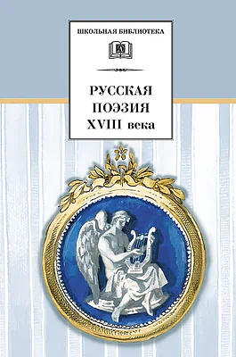 Детская книга "Русская поэзия XVIII века (эл. книга)" - 159 руб. Серия: Электронные книги, Артикул: 95200073