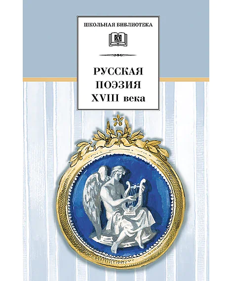 Детская книга "Русская поэзия XVIII века (эл. книга)" - 159 руб. Серия: Электронные книги, Артикул: 95200073