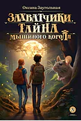 Детская книга "Заугольная О.О. Захватчики. Книга 1. Тайна мышиного короля (эл. книга)" - 175 руб. Серия: Электронные книги, Артикул: 95400713