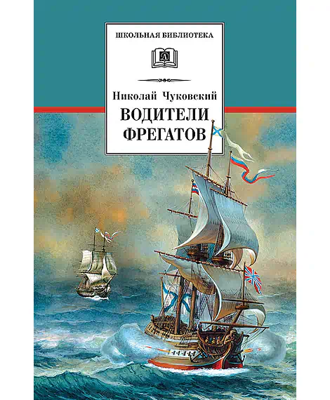 Детская книга "ШБ Чуковский Н. Водители фрегатов" - 655 руб. Серия: Школьная библиотека, Артикул: 5200290