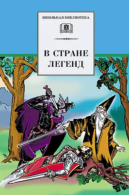 Детская книга "ШБ В стране легенд" - 460 руб. Серия: Школьная библиотека, Артикул: 5200067