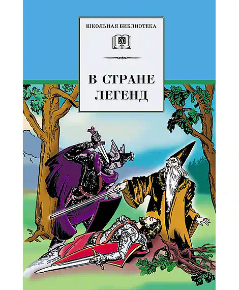 Детская книга "ШБ В стране легенд" - 460 руб. Серия: Школьная библиотека, Артикул: 5200067