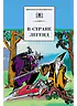 Детская книга "ШБ В стране легенд" - 460 руб. Серия: Школьная библиотека, Артикул: 5200067