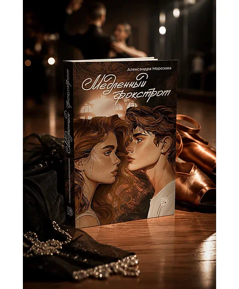 Детская книга "Морозова. Медленный фокстрот" - 570 руб. Серия: МАРАКУЙЯ (Young Adult), Артикул: 5402012