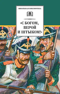 Детская книга "С Богом, верой и штыком! (эл. книга)" - 159 руб. Серия: Электронные книги, Артикул: 95200305