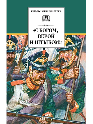 Детская книга "С Богом, верой и штыком! (эл. книга)" - 159 руб. Серия: Электронные книги, Артикул: 95200305