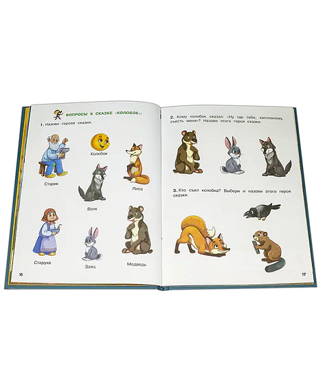 Детская книга "КИЗ Колобок и другие сказки" - 370 руб. Серия: Школа кота в сапогах , Артикул: 5503103