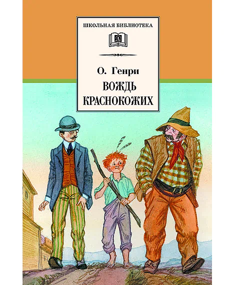 Детская книга "ШБ О.Генри. Вождь Краснокожих" - 420 руб. Серия: Для средней школы (5-9 классы), Артикул: 5200181