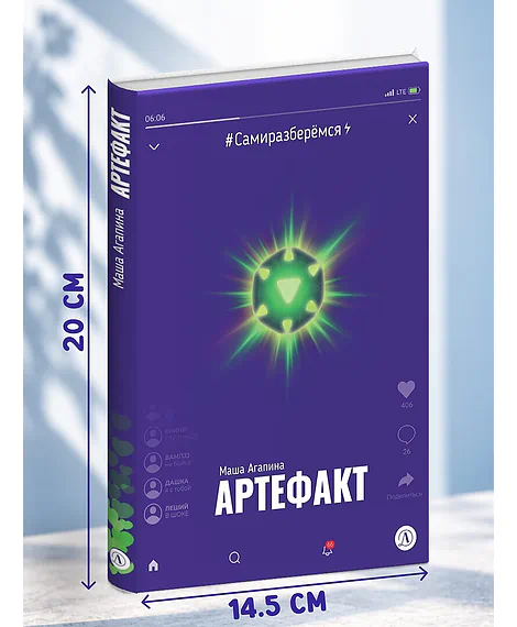 Детская книга "Агапина. Артефакт" - 650 руб. Серия: Книги Детской литературы, Артикул: 5400818