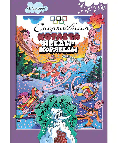 Детская книга "Семенов А.И. Спортивная котлета Ябеды-Корябеды (эл. книга)" - 168 руб. Серия: Электронные книги, Артикул: 95900069