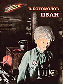 Детская книга "ВД Богомолов. Иван" - 550 руб. Серия: Военное детство , Артикул: 5800802