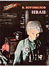 Детская книга "ВД Богомолов. Иван" - 550 руб. Серия: Военное детство , Артикул: 5800802