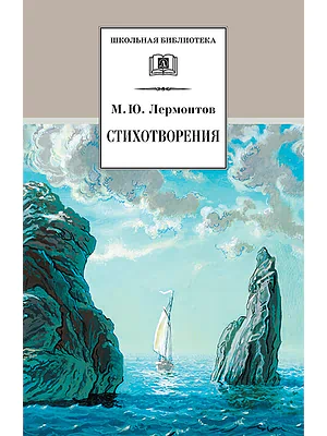 Детская книга "Лермонтов М.Ю. Стихотворения (эл. книга)" - 159 руб. Серия: Электронные книги, Артикул: 95200145