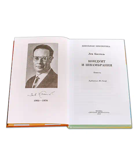 Детская книга "ШБ Кассиль.Кондуит и Швамбрания" - 690 руб. Серия: Школьная библиотека, Артикул: 5200231