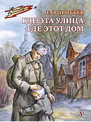Детская книга "Воробьёв Е.З. Где эта улица, где этот дом (эл. книга)" - 175 руб. Серия: Электронные книги, Артикул: 95800804