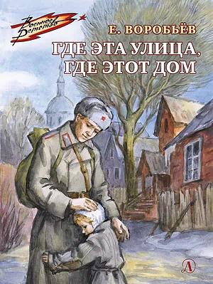 Детская книга "Воробьёв Е.З. Где эта улица, где этот дом (эл. книга)" - 175 руб. Серия: Электронные книги, Артикул: 95800804