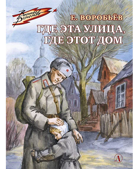 Детская книга "Воробьёв Е.З. Где эта улица, где этот дом (эл. книга)" - 175 руб. Серия: Электронные книги, Артикул: 95800804