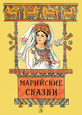 Детская книга "Марийские сказки (эл. книга)" - 159 руб. Серия: Электронные книги, Артикул: 95400406