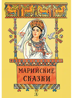 Детская книга "Марийские сказки (эл. книга)" - 159 руб. Серия: Электронные книги, Артикул: 95400406