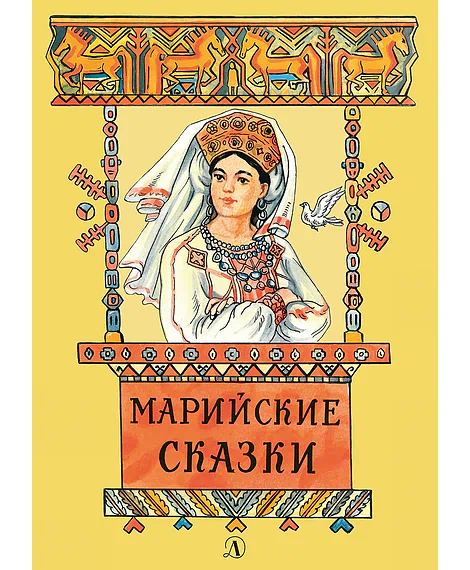 Детская книга "Марийские сказки (эл. книга)" - 159 руб. Серия: Электронные книги, Артикул: 95400406