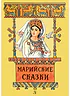 Детская книга "Марийские сказки (эл. книга)" - 159 руб. Серия: Электронные книги, Артикул: 95400406