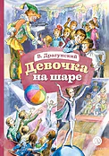 Детская книга "КзК Драгунский. Девочка на шаре (худ. Рытман)" - 390 руб. Серия: Книга за книгой , Артикул: 5400548