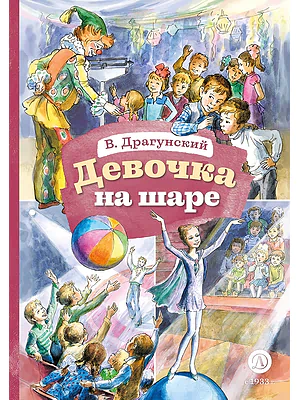 Детская книга "КзК Драгунский. Девочка на шаре (худ. Рытман)" - 390 руб. Серия: Книга за книгой , Артикул: 5400548