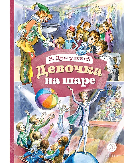 Детская книга "КзК Драгунский. Девочка на шаре (худ. Рытман)" - 390 руб. Серия: Книга за книгой , Артикул: 5400548