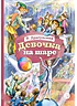 Детская книга "КзК Драгунский. Девочка на шаре (худ. Рытман)" - 390 руб. Серия: Книга за книгой , Артикул: 5400548