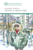Детская книга "ШБ Алексин. Третий в пятом ряду" - 710 руб. Серия: Школьная библиотека, Артикул: 5200239