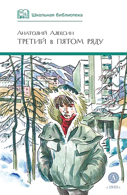 Детская книга "ШБ Алексин. Третий в пятом ряду" - 710 руб. Серия: Школьная библиотека, Артикул: 5200239