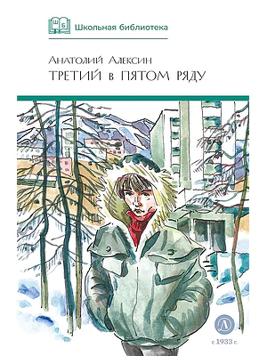 Детская книга "ШБ Алексин. Третий в пятом ряду" - 710 руб. Серия: Школьная библиотека, Артикул: 5200239