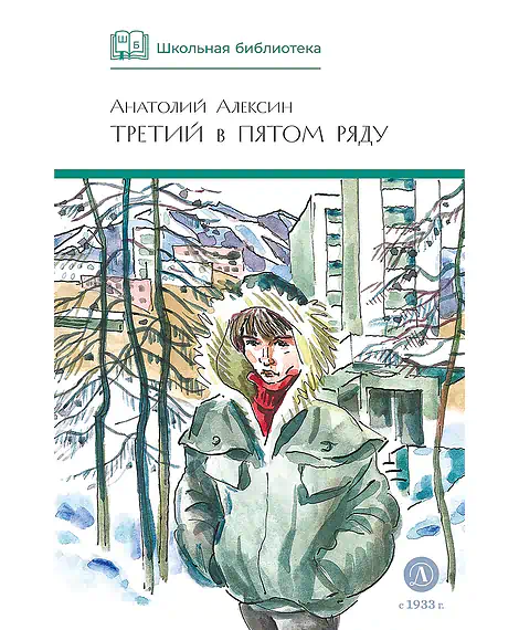 Детская книга "ШБ Алексин. Третий в пятом ряду" - 710 руб. Серия: Школьная библиотека, Артикул: 5200239