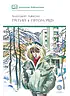 Детская книга "ШБ Алексин. Третий в пятом ряду" - 710 руб. Серия: Школьная библиотека, Артикул: 5200239