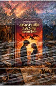 Детская книга "Заугольная. Захватчики. Книга 3. Закоулки прошлого" - 440 руб. Серия: Метавселенные фэнтези, Артикул: 5400715