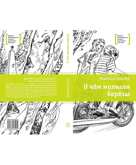 Детская книга "ЛМК Смаглий. О чем молчали березы" - 890 руб. Серия: Лауреаты Международного конкурса имени Сергея Михалкова , Артикул: 5400182