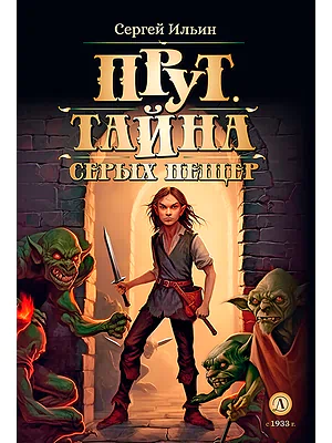 Детская книга "Ильин С.М. Прут. Тайна Серых пещер (эл. книга)" - 175 руб. Серия: Электронные книги, Артикул: 95400712